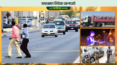 বাহরাইনের যত্রতত্র রাস্তা পারাপারে জরিমানা আসছে