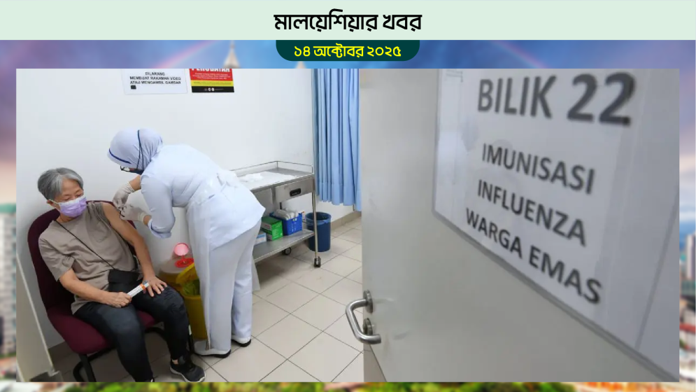 মালয়েশিয়ায় ইনফ্লুয়েঞ্জা ছড়িয়ে পড়ায় সতর্কতা জারি