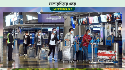 মালয়েশিয়ায় অবৈধদের বাংলাদেশে ফেরার বিশেষ সুযোগ