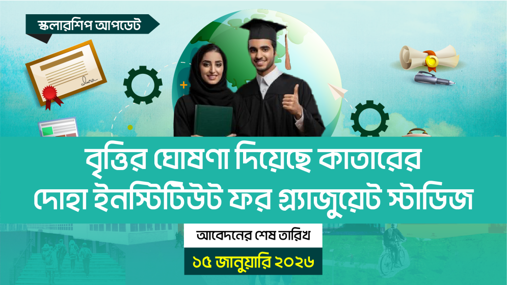 বৃত্তির ঘোষণা দিয়েছে কাতারের দোহা ইনস্টিটিউট ফর গ্র্যাজুয়েট স্টাডিজ