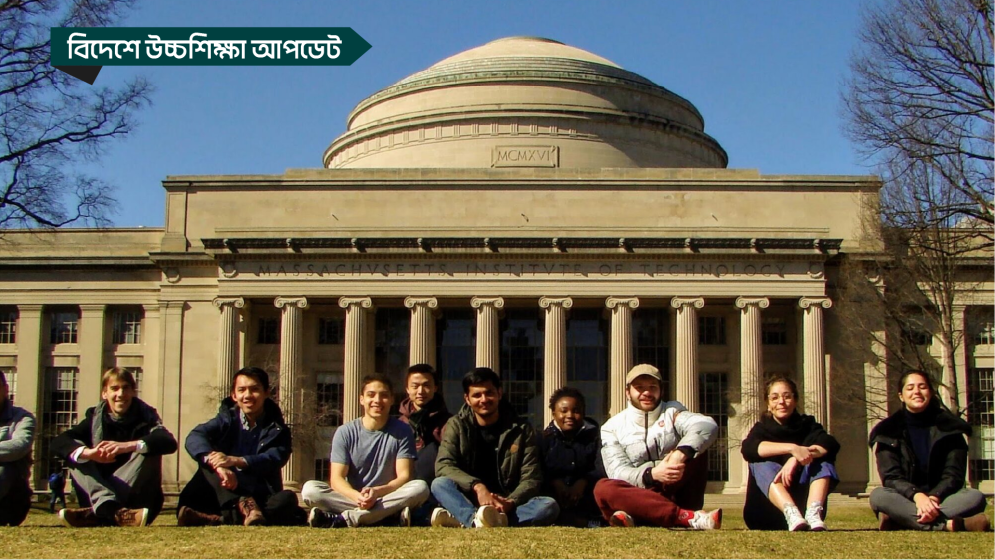 এমআইটি আমেরিকায় সেরা