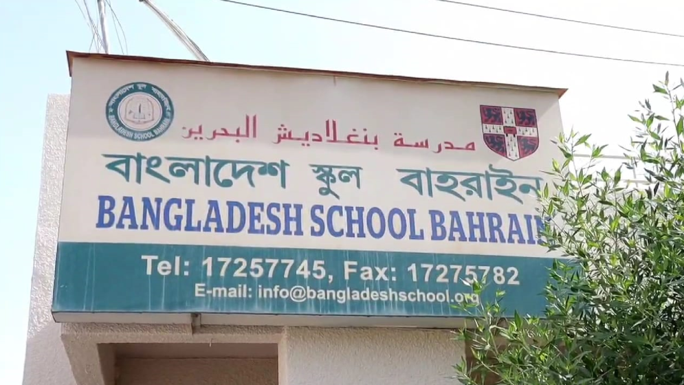 বাহরাইনে বাংলাদেশ স্কুলে এইচএসসি পরীক্ষার ভালো ফলাফল