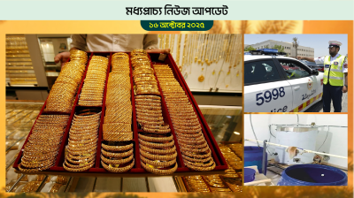 দুবাইয়ে স্বর্ণের দাম আরো বেড়েছে