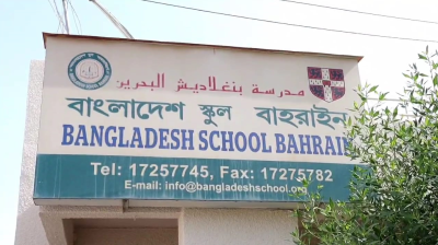 বাহরাইনে বাংলাদেশ স্কুলে এইচএসসি পরীক্ষার ভালো ফলাফল