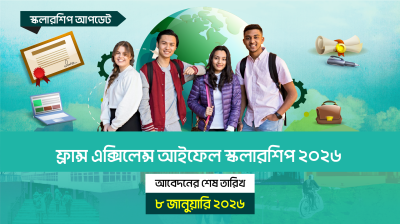 ফ্রান্স এক্সিলেন্স আইফেল স্কলারশিপ ২০২৬