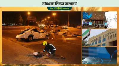 বাহরাইনে সড়ক দুর্ঘটনা বাড়ছে, সতর্ক থাকতে হবে প্রবাসীদের