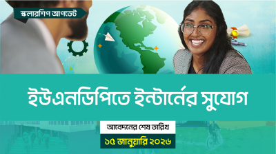 ইউএনডিপিতে ইন্টার্নের সুযোগ