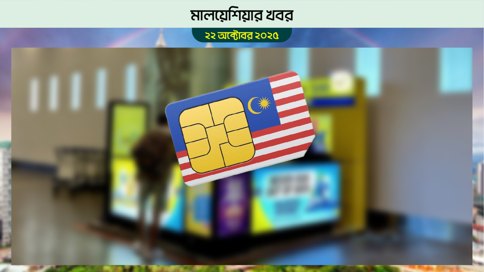 মালয়েশিয়ায় বিদেশিদের জন্য সিমকার্ড কেনা সীমিত হচ্ছে