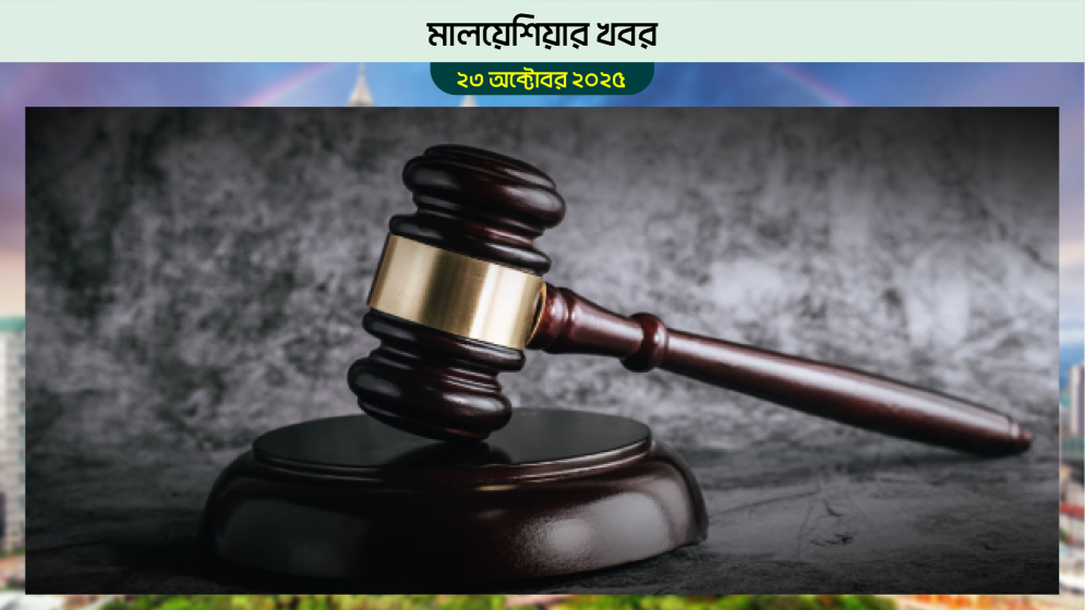 মালয়েশিয়ায় এক বাংলাদেশিকে জরিমানা