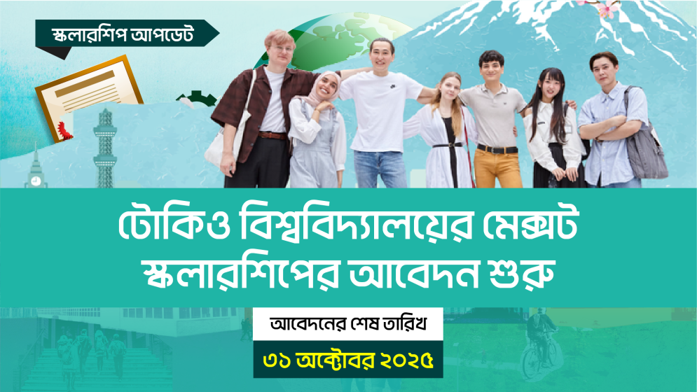 টোকিও বিশ্ববিদ্যালয়ের মেক্সট স্কলারশিপের আবেদন শুরু