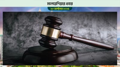 মালয়েশিয়ায় এক বাংলাদেশিকে জরিমানা