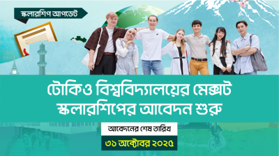 টোকিও বিশ্ববিদ্যালয়ের মেক্সট স্কলারশিপের আবেদন শুরু