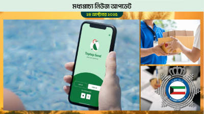 আমিরাতে সাময়িকভাবে বন্ধ ট্যাপট্যাপ সেন্ড