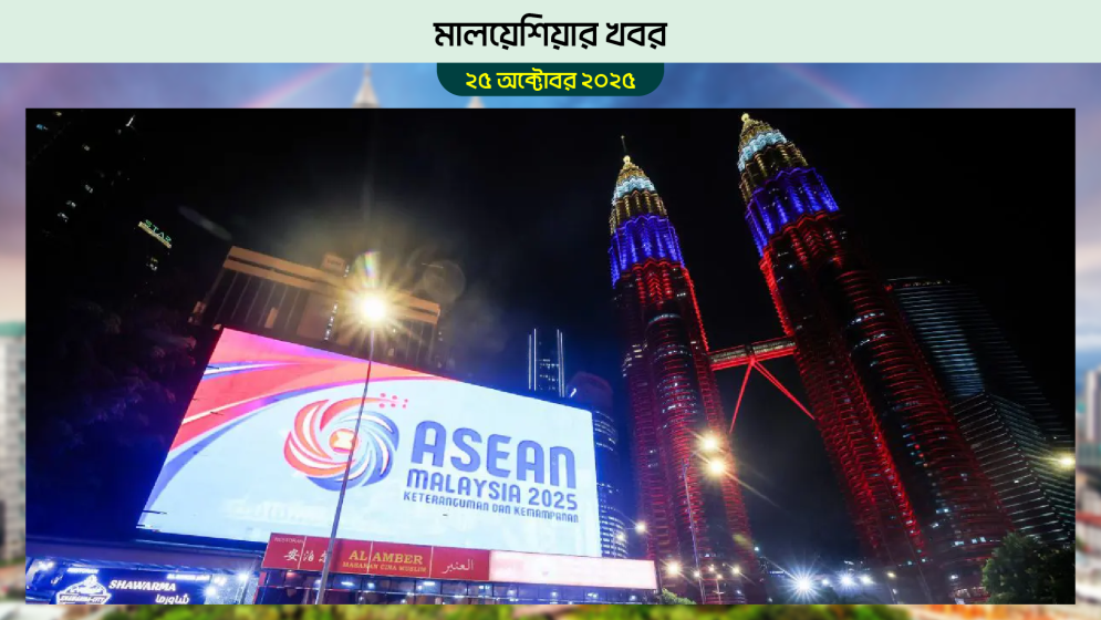 কুয়ালালামপুরের নিরাপত্তা জোরদার