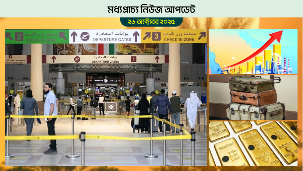 কঠিন আইনের কারণে কুয়েতে কমছে প্রবাসীর সংখ্যা