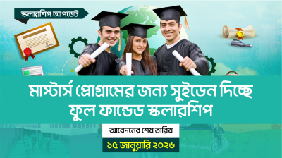 মাস্টার্স প্রোগ্রামের জন্য সুইডেন দিচ্ছে ফুল ফান্ডেড স্কলারশিপ