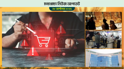 বাহরাইনে অনলাইন কেনাকাটায় সতর্কতা জারি