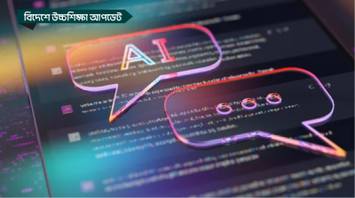 অস্ট্রেলিয়ায় শিক্ষার্থীদের আবেদন জালিয়াতি প্রতিহত করবে এআই