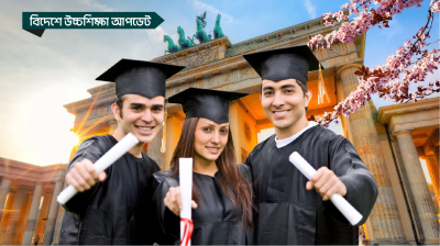 জার্মানিতে উচ্চশিক্ষার সুযোগ-সুবিধা কেমন?