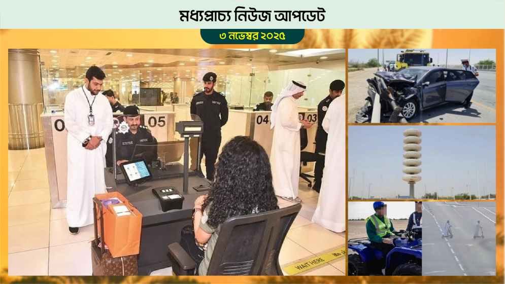 ফিঙ্গারপ্রিন্ট ছাড়া কুয়েত ত্যাগ করা যাবে না