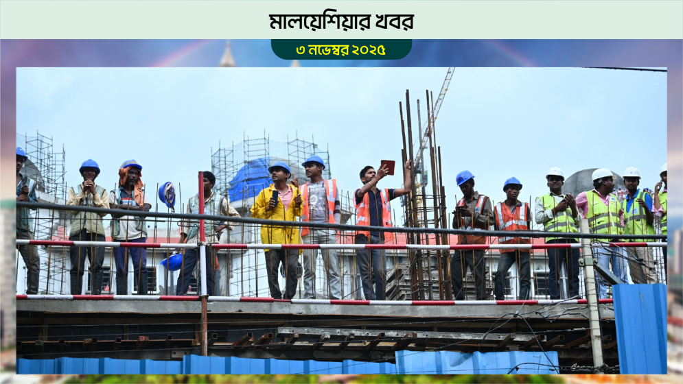 মালয়েশিয়া কমাচ্ছে বিদেশি কর্মীর সংখ্যা