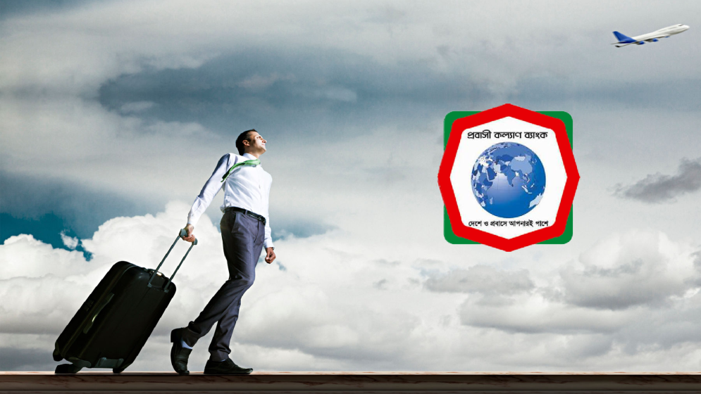 প্রবাসী কল্যাণ ব্যাংক থেকে অভিবাসন ঋণ পাওয়ার সহজ উপায়