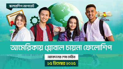 আমেরিকায় গ্লোবাল চায়না ফেলোশিপ