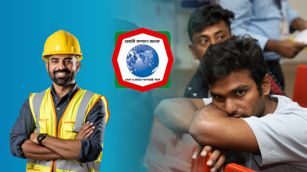 বিদেশফেরত কর্মীদের জন্য প্রবাসী কল্যাণ ব্যাংকের পুনর্বাসন ঋণ