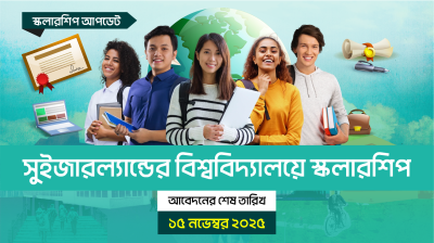 সুইজারল্যান্ডের বিশ্ববিদ্যালয়ে স্কলারশিপ