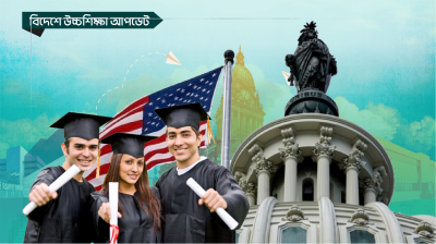 ফল সিজনে যুক্তরাষ্ট্রে কমেছে বিদেশি শিক্ষার্থী ভর্তি