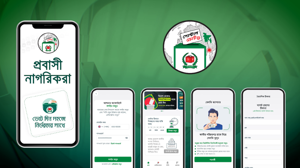 পোস্টাল ভোটিং: অ্যাপে যেভাবে নিবন্ধন করবেন প্রবাসীরা