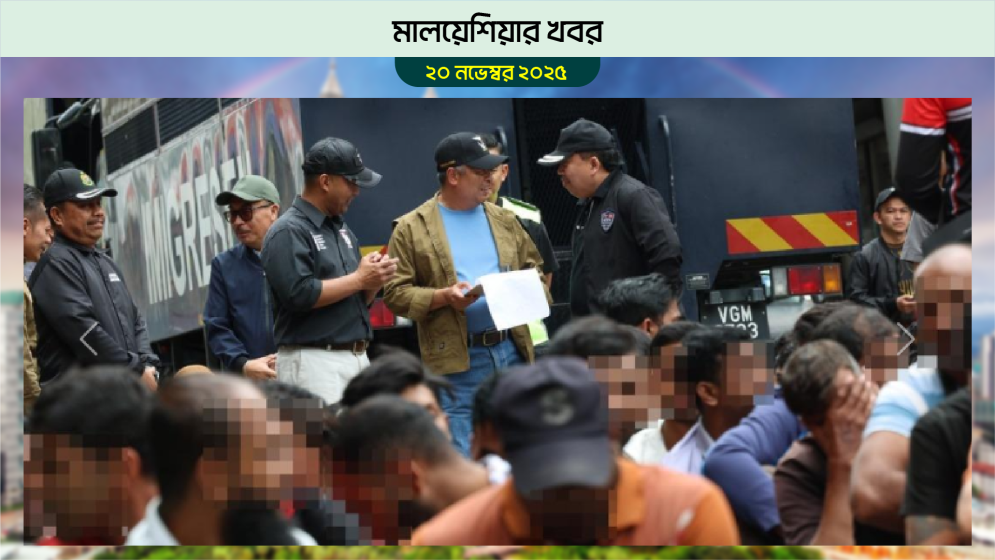 মালয়েশিয়ায় ব্যাপক ধরপাকড়ে বহু গ্রেফতার, আছেন বাংলাদেশিরাও