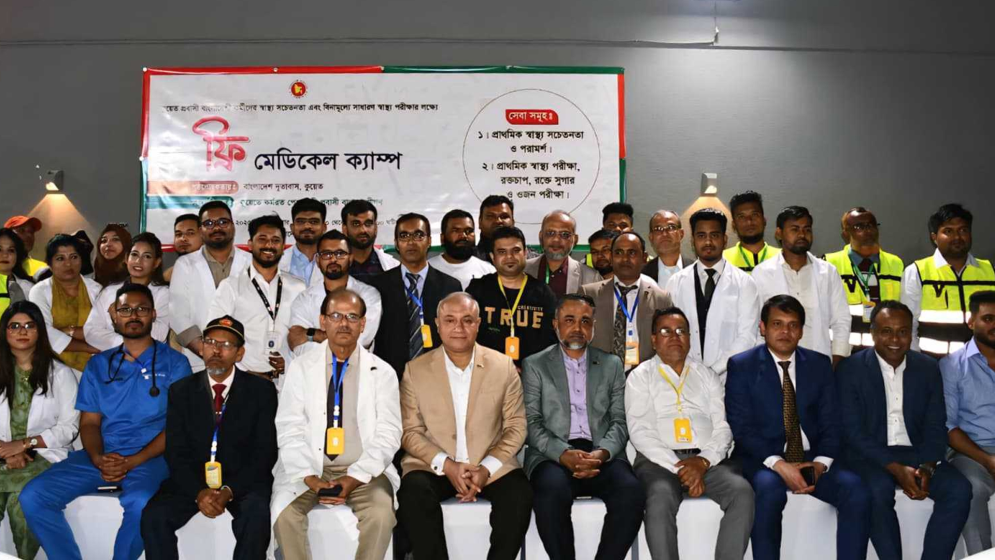 কুয়েতে প্রবাসীদের জন্য ফ্রি মেডিকেল ক্যাম্প