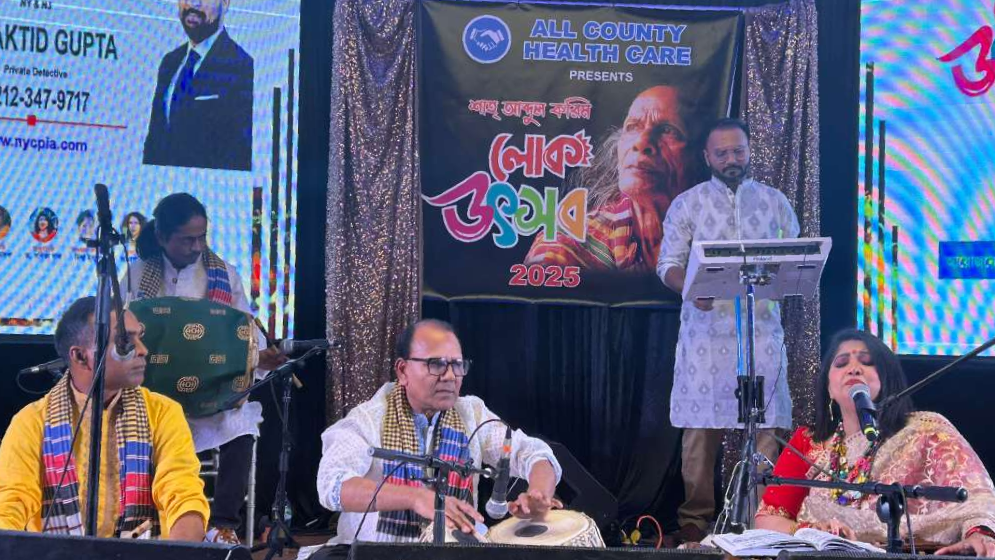 নিউ ইয়র্কে শাহ আব্দুল করিম লোক উৎসবে প্রবাসীদের মিলনমেলা