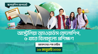 অস্ট্রেলিয়া অ্যাওয়ার্ডস ফেলোশিপ, ৬ খাতে বিনামূল্যে প্রশিক্ষণ