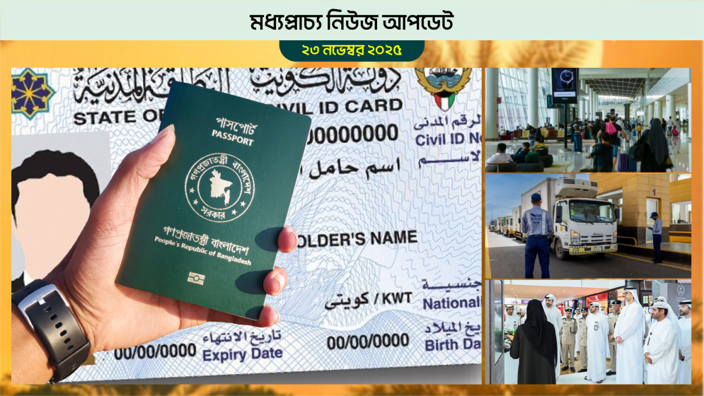 কুয়েতে প্রবাসীদের জন্য সুখবর: রেসিডেন্সি সুবিধার নতুন নিয়ম