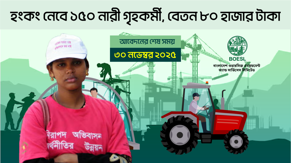 হংকং নেবে ১৫০ নারী গৃহকর্মী, বেতন ৮০ হাজার টাকা