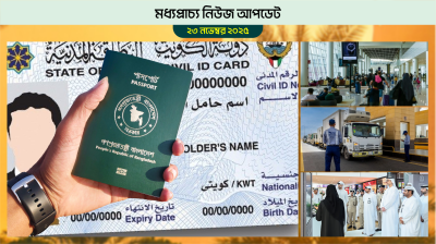 কুয়েতে প্রবাসীদের জন্য সুখবর: রেসিডেন্সি সুবিধার নতুন নিয়ম