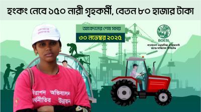 হংকং নেবে ১৫০ নারী গৃহকর্মী, বেতন ৮০ হাজার টাকা