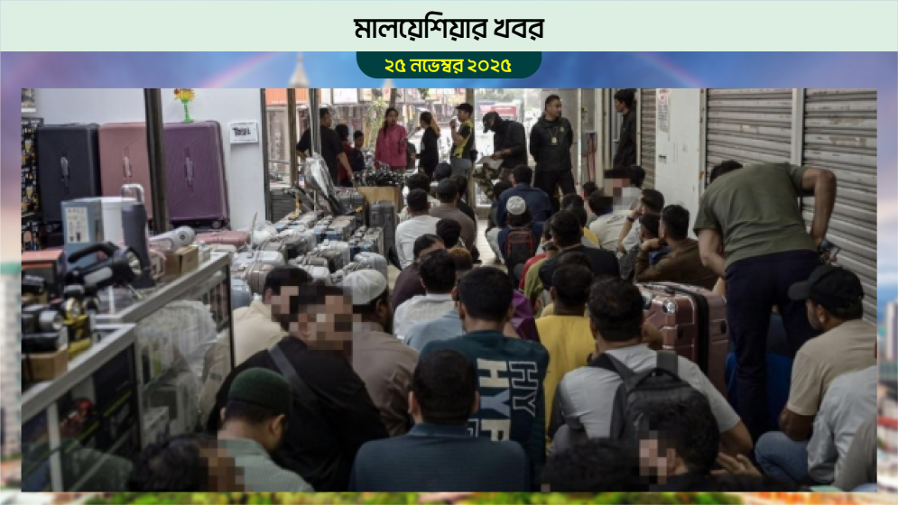 মালয়েশিয়ায় আটক ৩৭ বাংলাদেশি