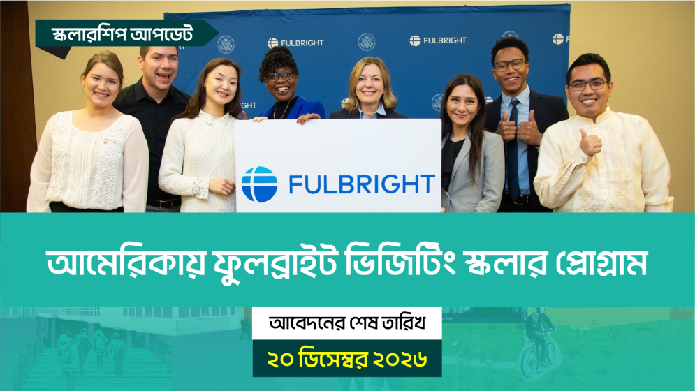 আমেরিকায় ফুলব্রাইট ভিজিটিং স্কলার প্রোগ্রাম