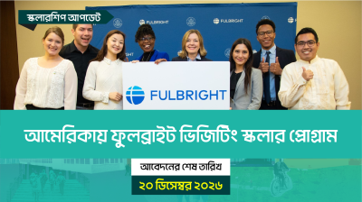 আমেরিকায় ফুলব্রাইট ভিজিটিং স্কলার প্রোগ্রাম