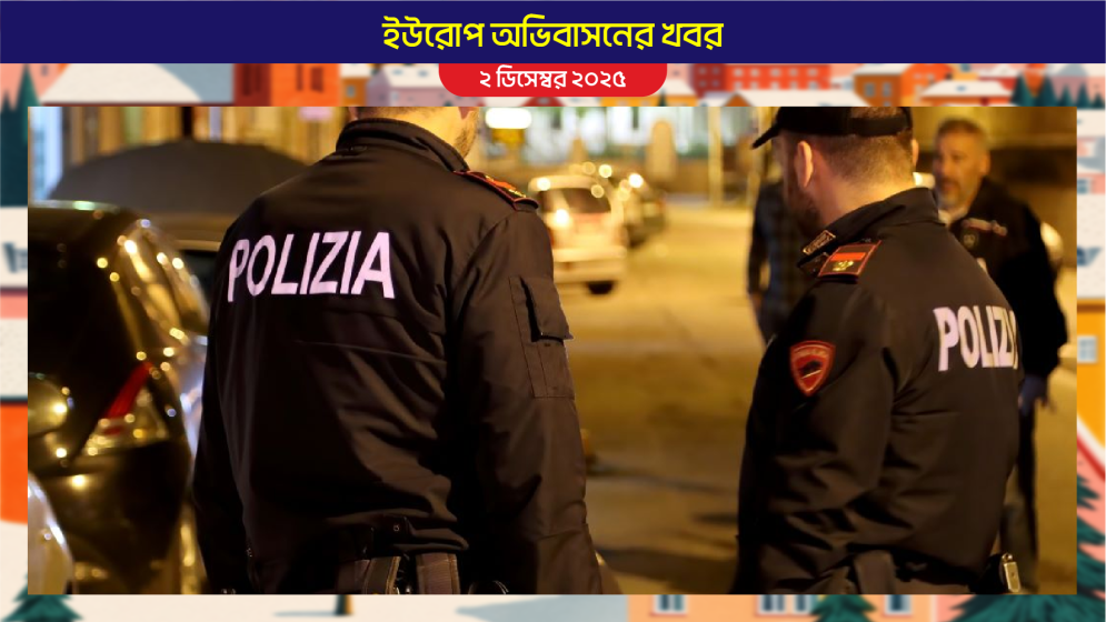 ইতালিতে পুলিশের অভিযান, ভুয়া পারমিটে পাচারের অভিযোগ