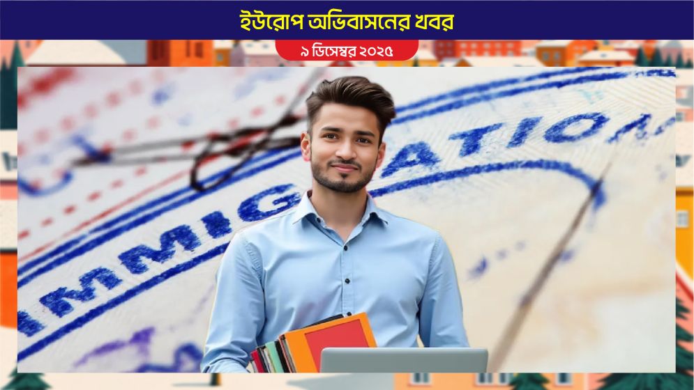 অভিবাসন নীতি কঠোর করতে যাচ্ছে ইউরোপীয় ইউনিয়ন