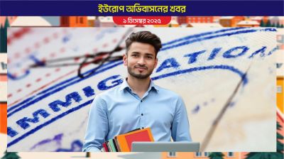 অভিবাসন নীতি কঠোর করতে যাচ্ছে ইউরোপীয় ইউনিয়ন