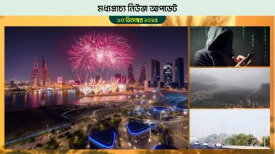 বাহরাইনে আসছে সরকারি ছুটি