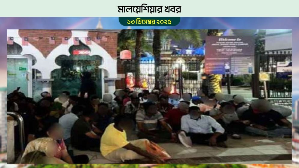 মালয়েশিয়ায় অভিযানে আটক বাংলাদেশিরা