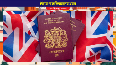 ব্রিটিশ নাগরিকত্ব হারাতে পারেন বাংলাদেশিসহ ৯০ লাখ মানুষ