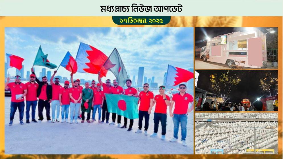 ১৬ ডিসেম্বর ঘিরে বাহরাইনে আনন্দ আয়োজন