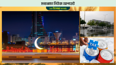 ২০২৬ সালে বাহরাইনে রোজা হবে শীতে